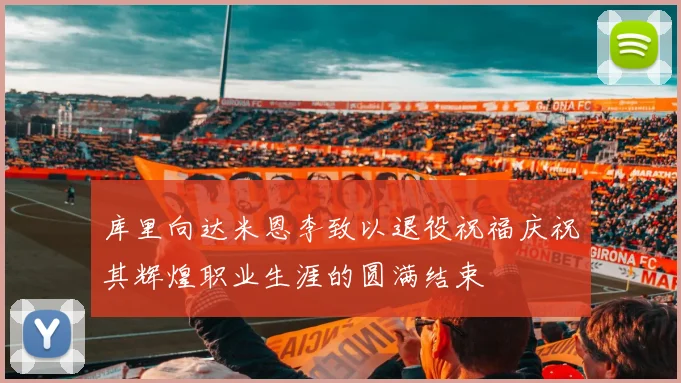 库里向达米恩李致以退役祝福庆祝其辉煌职业生涯的圆满结束