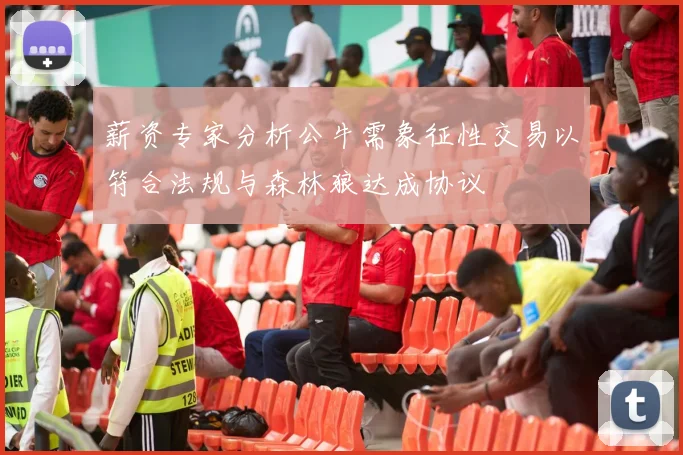 薪资专家分析公牛需象征性交易以符合法规与森林狼达成协议